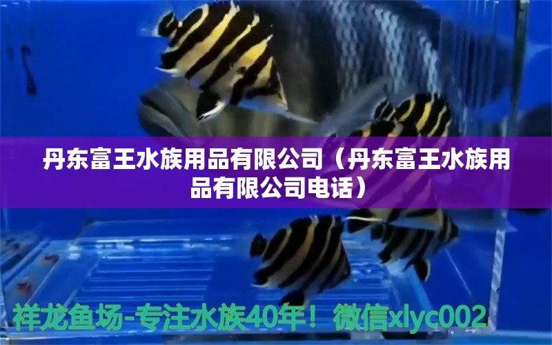 丹東富王水族用品有限公司（丹東富王水族用品有限公司電話） 水族用品