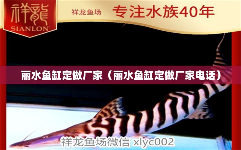 麗水魚(yú)缸定做廠家（麗水魚(yú)缸定做廠家電話） 魚(yú)缸定做