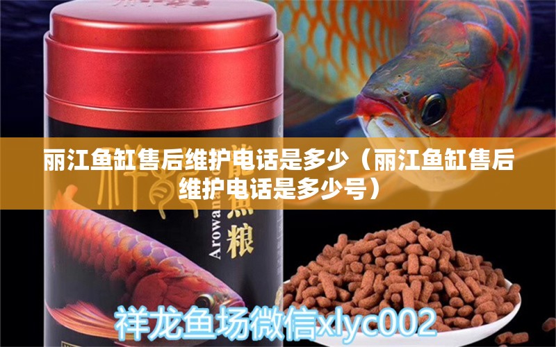 麗江魚缸售后維護(hù)電話是多少（麗江魚缸售后維護(hù)電話是多少號(hào)）