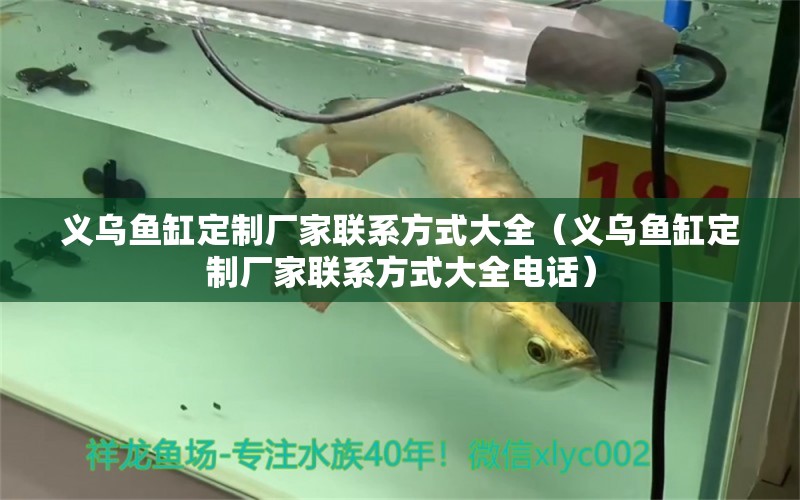 義烏魚缸定制廠家聯(lián)系方式大全（義烏魚缸定制廠家聯(lián)系方式大全電話）