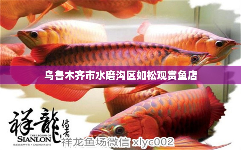 烏魯木齊市水磨溝區(qū)如松觀賞魚店 全國(guó)水族館企業(yè)名錄