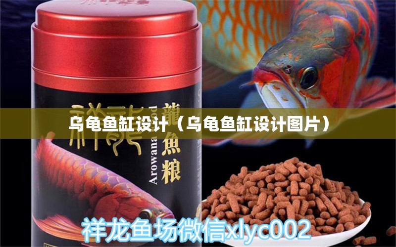 烏龜魚缸設(shè)計(jì)（烏龜魚缸設(shè)計(jì)圖片） 烏龜