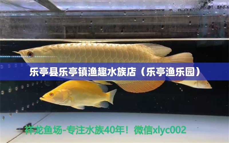 樂亭縣樂亭鎮(zhèn)漁趣水族店（樂亭漁樂園） 全國(guó)水族館企業(yè)名錄