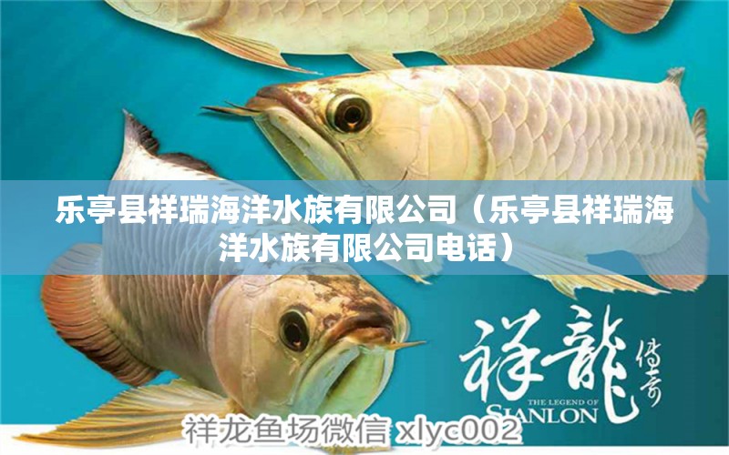 樂亭縣祥瑞海洋水族有限公司（樂亭縣祥瑞海洋水族有限公司電話）