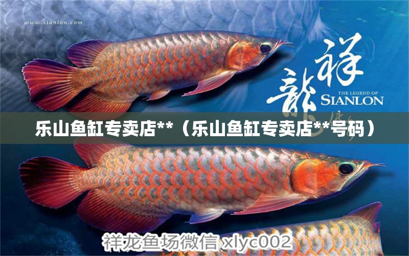 樂山魚缸專賣店**（樂山魚缸專賣店**號碼）