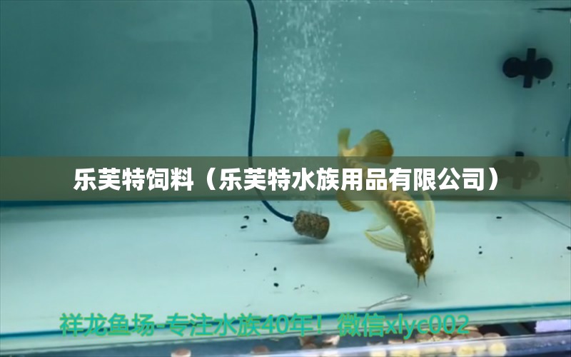 樂芙特飼料（樂芙特水族用品有限公司） 水族用品