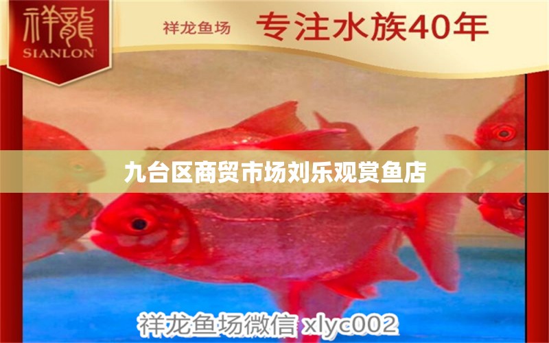 九臺區(qū)商貿市場劉樂觀賞魚店 全國水族館企業(yè)名錄