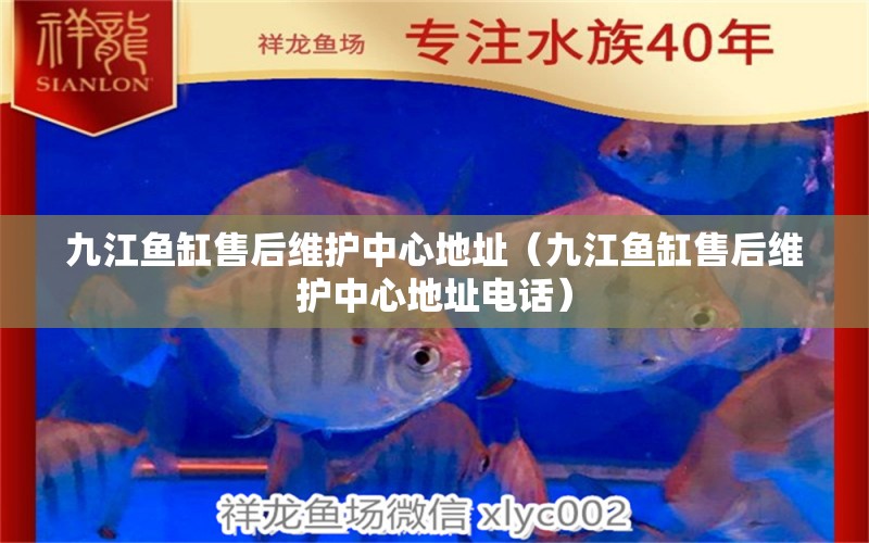 九江魚缸售后維護(hù)中心地址（九江魚缸售后維護(hù)中心地址電話） 其他品牌魚缸