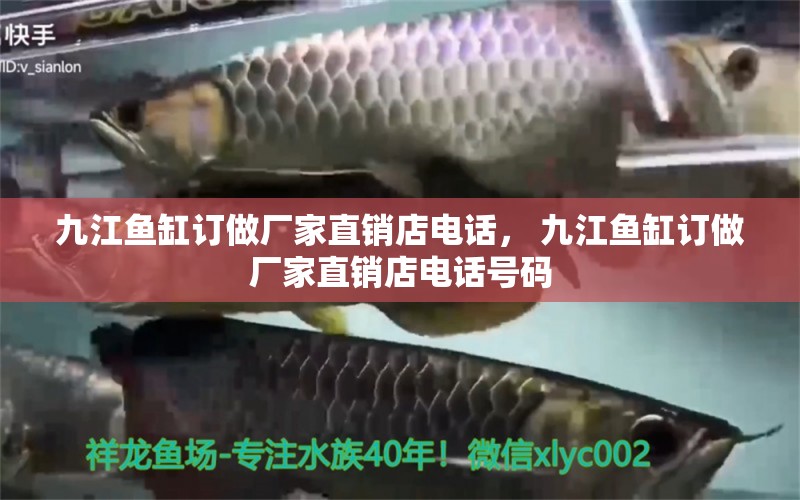 九江魚缸訂做廠家直銷店電話， 九江魚缸訂做廠家直銷店電話號(hào)碼