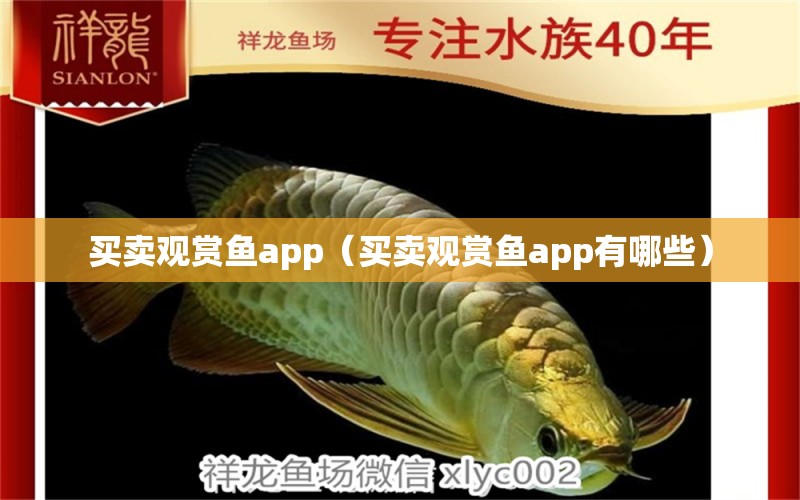 買(mǎi)賣(mài)觀賞魚(yú)app（買(mǎi)賣(mài)觀賞魚(yú)app有哪些） 網(wǎng)上購(gòu)買(mǎi)觀賞魚(yú)