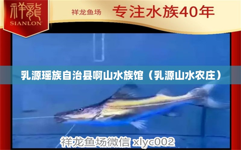 乳源瑤族自治縣啊山水族館（乳源山水農(nóng)莊） 全國水族館企業(yè)名錄