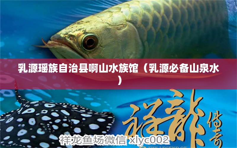 乳源瑤族自治縣啊山水族館（乳源必備山泉水）