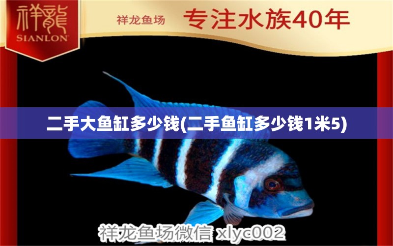 二手大魚缸多少錢(二手魚缸多少錢1米5) 水族品牌