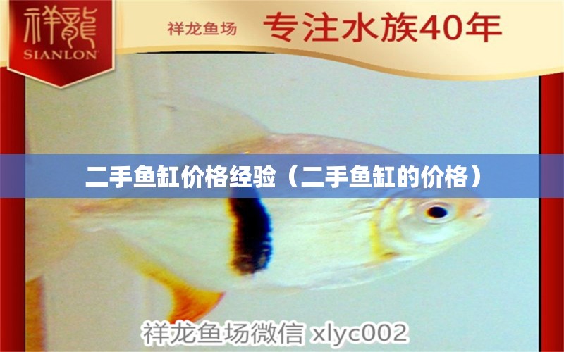 二手魚缸價格經(jīng)驗（二手魚缸的價格）