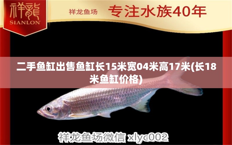 二手魚(yú)缸出售魚(yú)缸長(zhǎng)15米寬04米高17米(長(zhǎng)18米魚(yú)缸價(jià)格) 白子銀龍魚(yú)苗