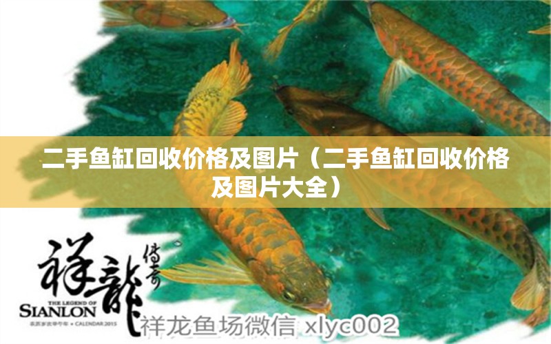 二手魚缸回收價格及圖片（二手魚缸回收價格及圖片大全）