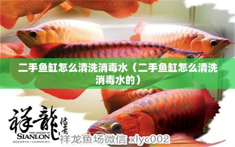 二手魚缸怎么清洗消毒水（二手魚缸怎么清洗消毒水的） 龍鳳鯉魚