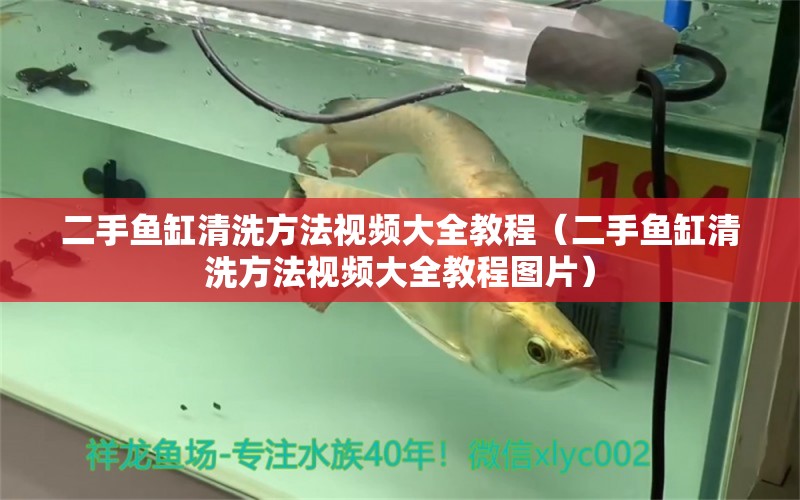 二手魚(yú)缸清洗方法視頻大全教程（二手魚(yú)缸清洗方法視頻大全教程圖片） 魚(yú)糧魚(yú)藥