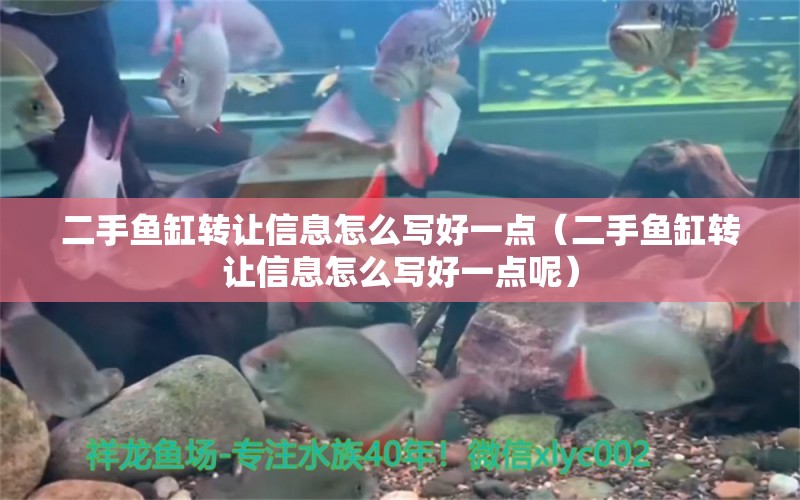 二手魚缸轉(zhuǎn)讓信息怎么寫好一點（二手魚缸轉(zhuǎn)讓信息怎么寫好一點呢）