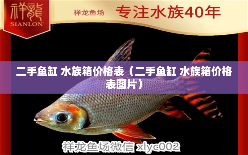 二手魚缸 水族箱價格表（二手魚缸 水族箱價格表圖片） 祥龍水族護理水