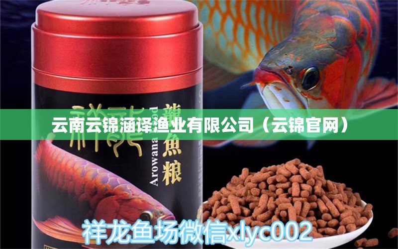 云南云錦涵譯漁業(yè)有限公司（云錦官網） 全國水族館企業(yè)名錄