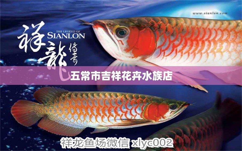 五常市吉祥花卉水族店