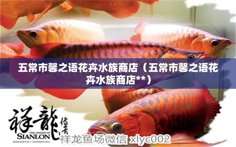 五常市馨之語花卉水族商店（五常市馨之語花卉水族商店**）