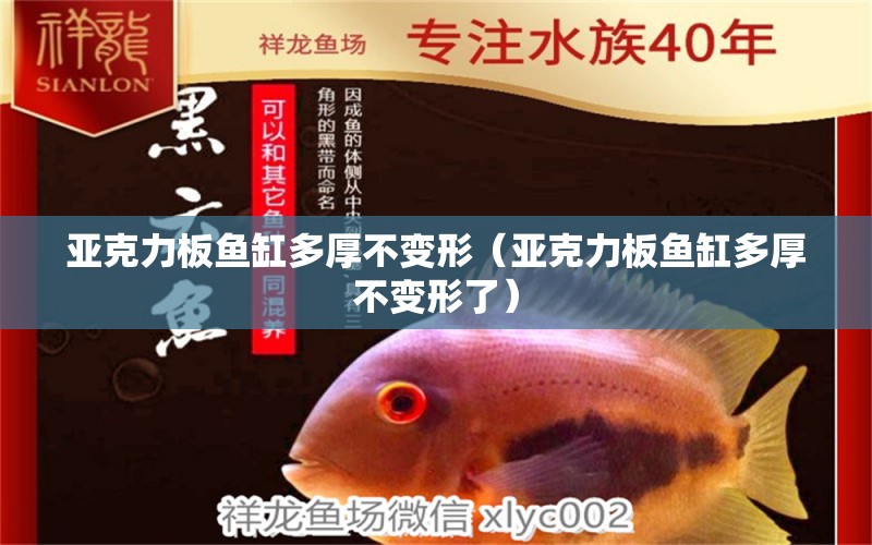 亞克力板魚缸多厚不變形（亞克力板魚缸多厚不變形了）