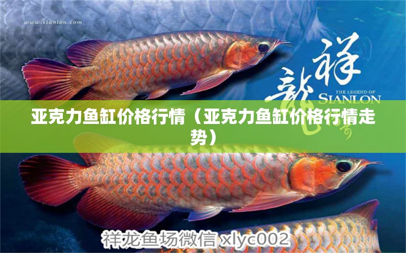 亞克力魚缸價(jià)格行情（亞克力魚缸價(jià)格行情走勢(shì)）