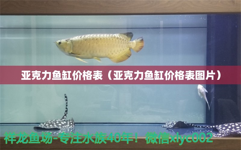 亞克力魚缸價格表（亞克力魚缸價格表圖片） 其他品牌魚缸