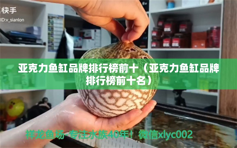 亞克力魚缸品牌排行榜前十（亞克力魚缸品牌排行榜前十名） 其他品牌魚缸