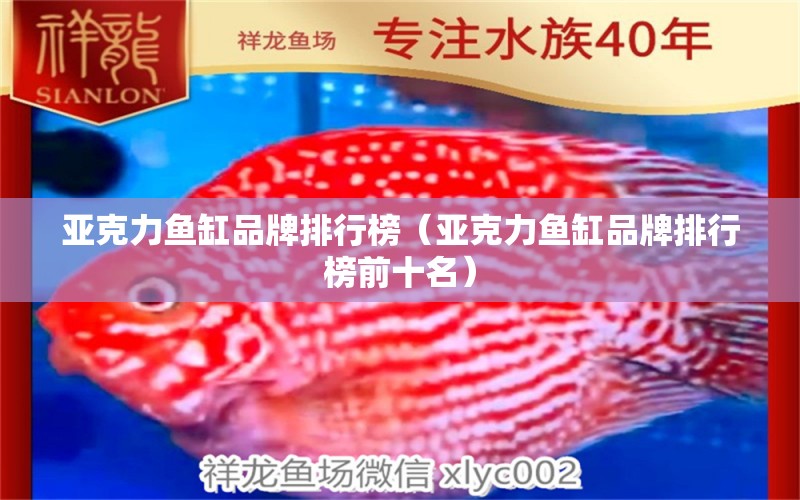 亞克力魚缸品牌排行榜（亞克力魚缸品牌排行榜前十名）