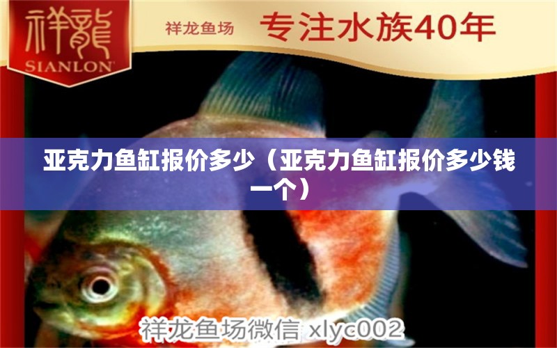 亞克力魚缸報價多少（亞克力魚缸報價多少錢一個） 其他品牌魚缸