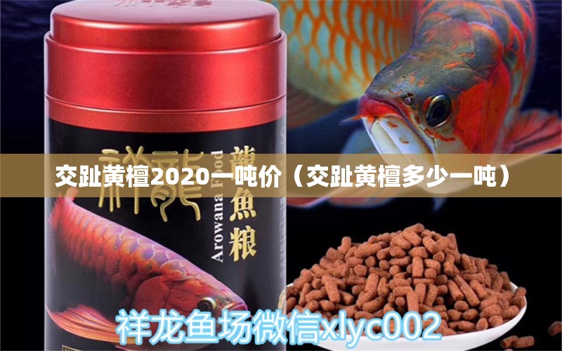 交趾黃檀2020一噸價(jià)（交趾黃檀多少一噸）