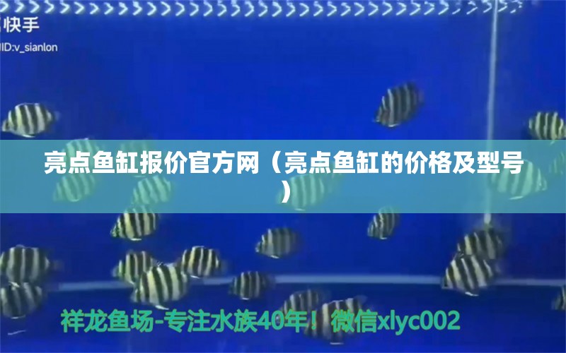 亮點(diǎn)魚缸報價官方網(wǎng)（亮點(diǎn)魚缸的價格及型號） 其他品牌魚缸