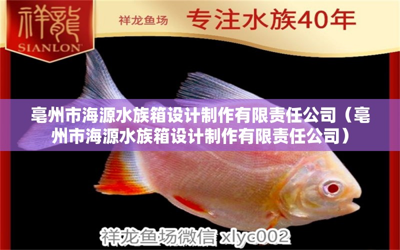 亳州市海源水族箱設(shè)計制作有限責(zé)任公司（亳州市海源水族箱設(shè)計制作有限責(zé)任公司）