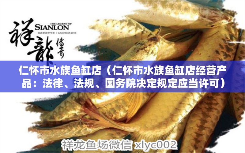 仁懷市水族魚缸店（仁懷市水族魚缸店經(jīng)營產(chǎn)品：法律、法規(guī)、國務(wù)院決定規(guī)定應(yīng)當(dāng)許可） 全國觀賞魚市場 第2張