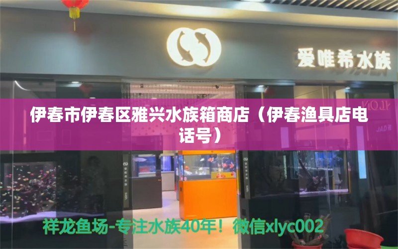 伊春市伊春區(qū)雅興水族箱商店（伊春漁具店電話號） 魚缸/水族箱