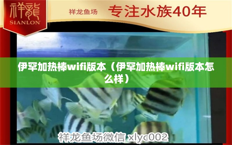 伊罕加熱棒wifi版本（伊罕加熱棒wifi版本怎么樣） 伊罕水族