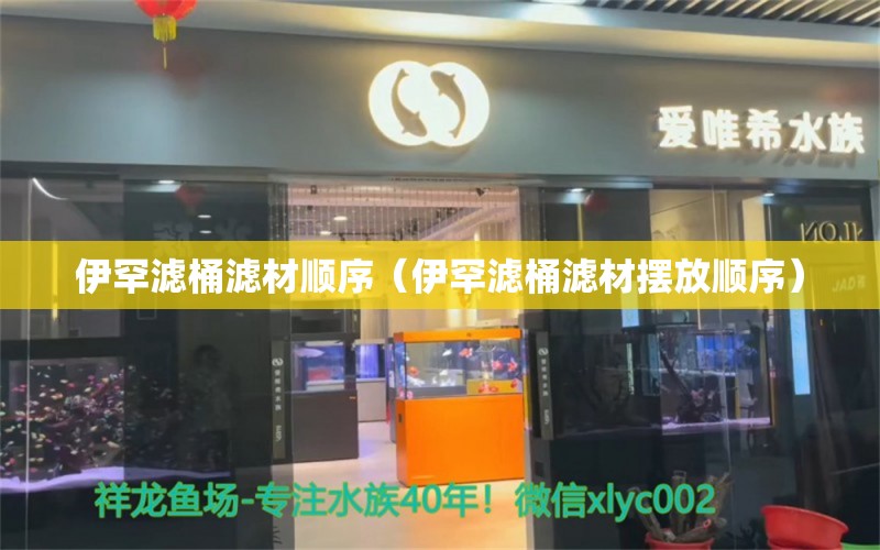 伊罕濾桶濾材順序（伊罕濾桶濾材擺放順序）