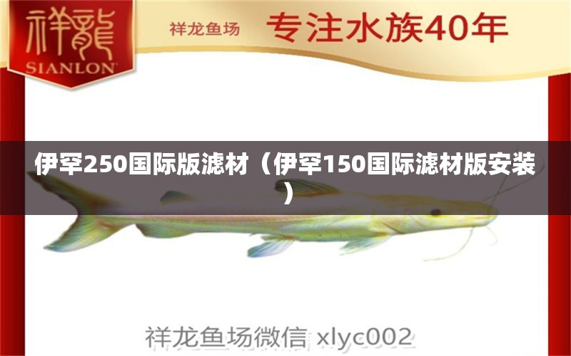 伊罕250國際版濾材（伊罕150國際濾材版安裝） 伊罕水族