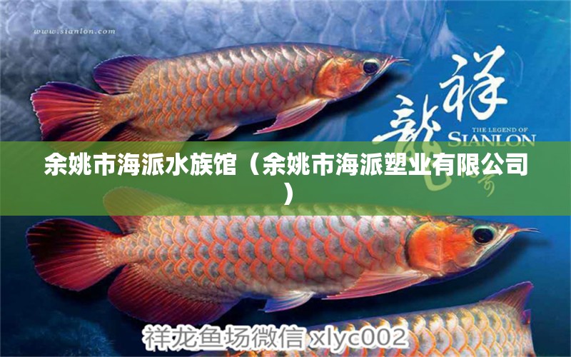 余姚市海派水族館（余姚市海派塑業(yè)有限公司）