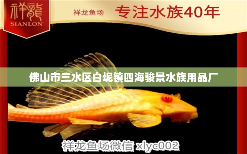 佛山市三水區(qū)白坭鎮(zhèn)四海駿景水族用品廠