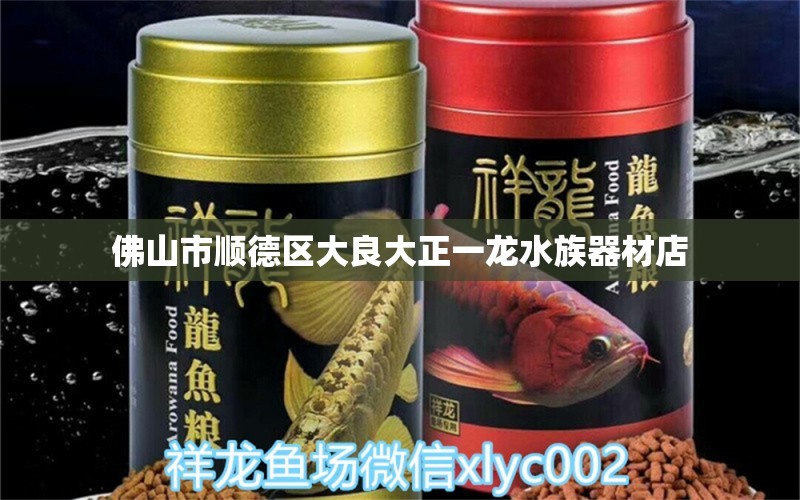 佛山市順德區(qū)大良大正一龍水族器材店