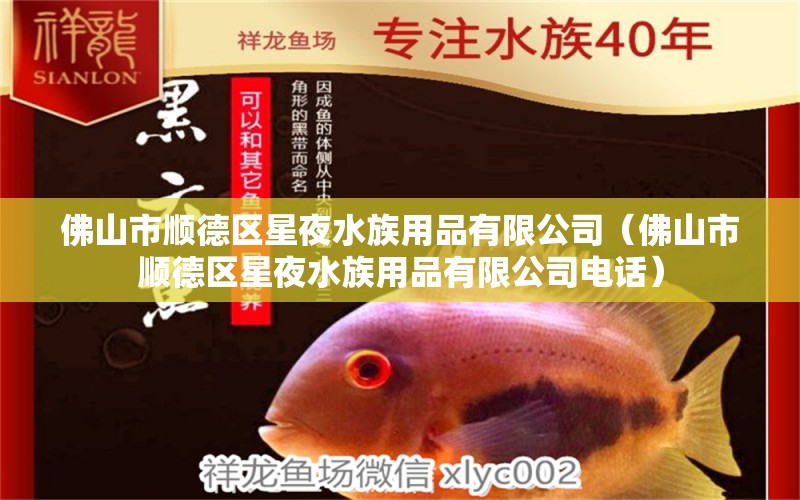 佛山市順德區(qū)星夜水族用品有限公司（佛山市順德區(qū)星夜水族用品有限公司電話） 水族用品