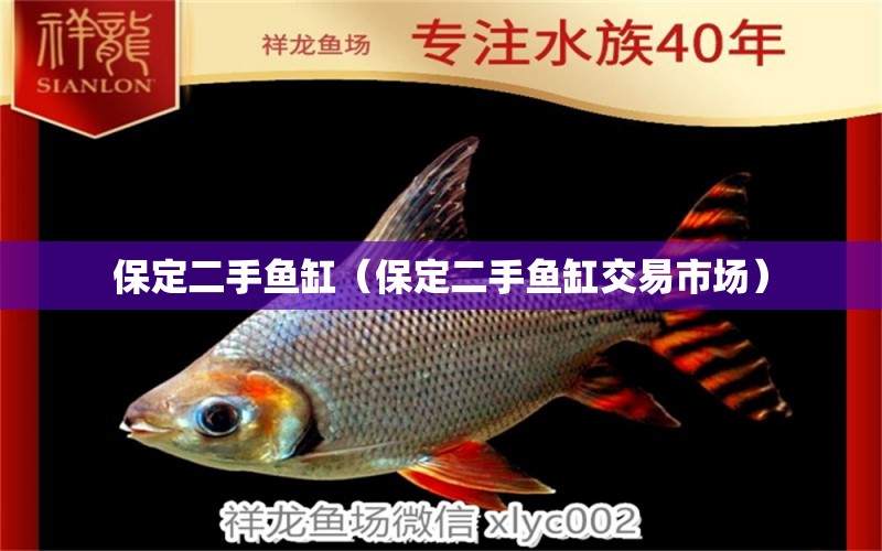 保定二手魚缸（保定二手魚缸交易市場）