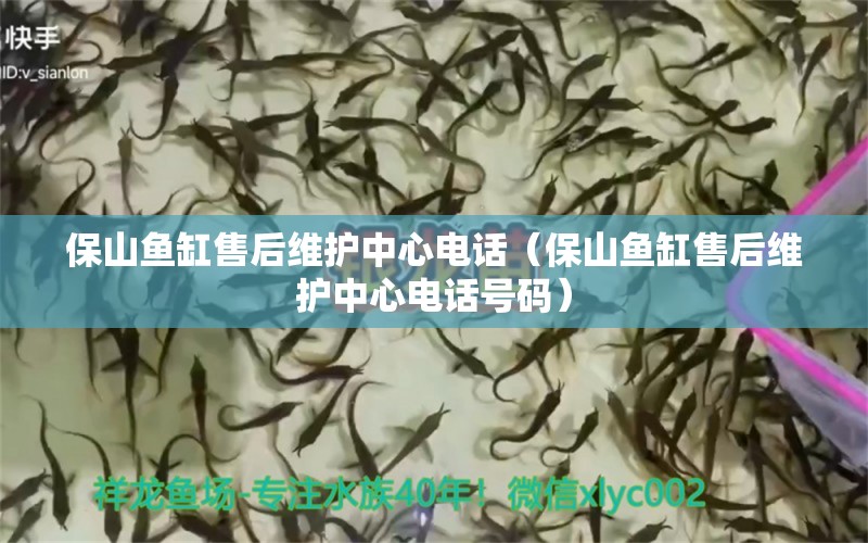 保山魚缸售后維護(hù)中心電話（保山魚缸售后維護(hù)中心電話號碼）