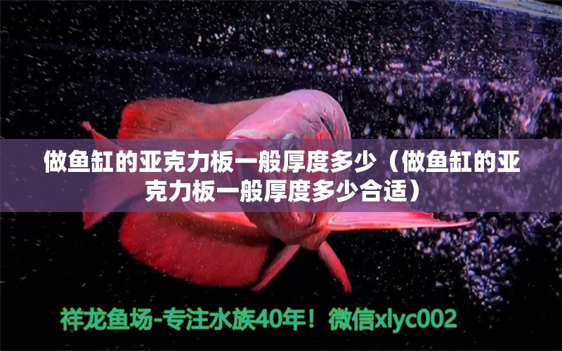 做魚缸的亞克力板一般厚度多少（做魚缸的亞克力板一般厚度多少合適）