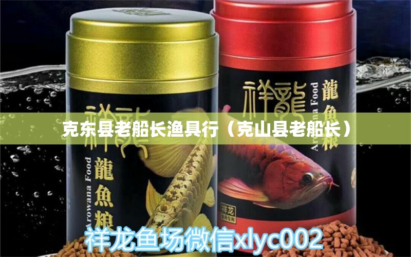 克東縣老船長漁具行（克山縣老船長） 全國水族館企業(yè)名錄