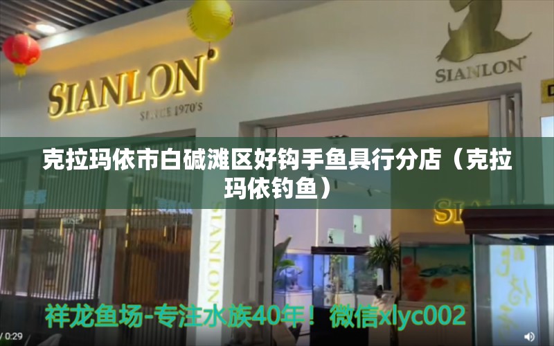 克拉瑪依市白堿灘區(qū)好鉤手魚具行分店（克拉瑪依釣魚）